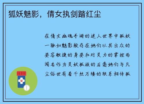 狐妖魅影，倩女执剑踏红尘