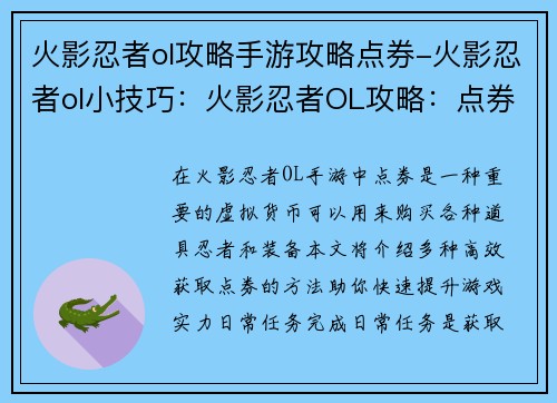 火影忍者ol攻略手游攻略点券-火影忍者ol小技巧：火影忍者OL攻略：点券高效获取 指南