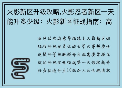 火影新区升级攻略,火影忍者新区一天能升多少级：火影新区征战指南：高效升级攻略