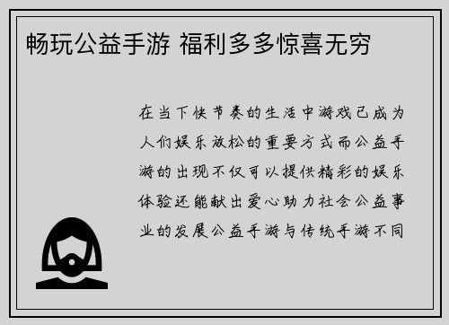 畅玩公益手游 福利多多惊喜无穷