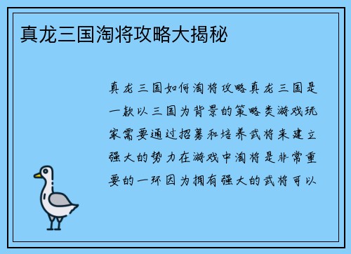 真龙三国淘将攻略大揭秘