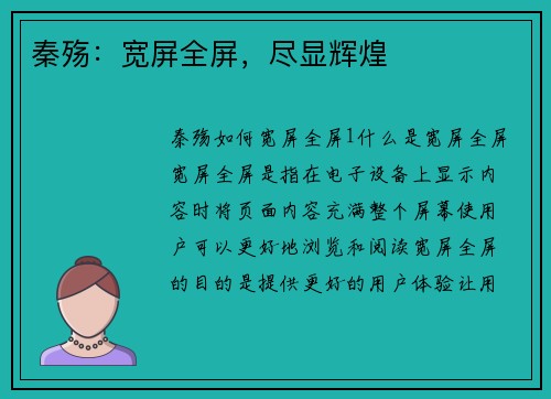 秦殇：宽屏全屏，尽显辉煌