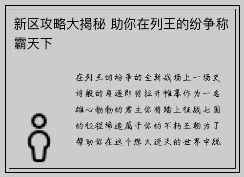新区攻略大揭秘 助你在列王的纷争称霸天下
