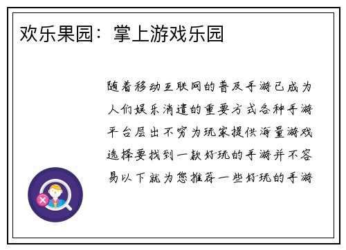 欢乐果园：掌上游戏乐园