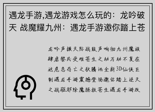 遇龙手游,遇龙游戏怎么玩的：龙吟破天 战魔耀九州：遇龙手游邀你踏上苍生之劫