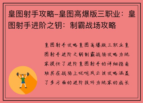 皇图射手攻略-皇图高爆版三职业：皇图射手进阶之钥：制霸战场攻略