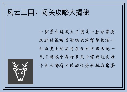 风云三国：闯关攻略大揭秘