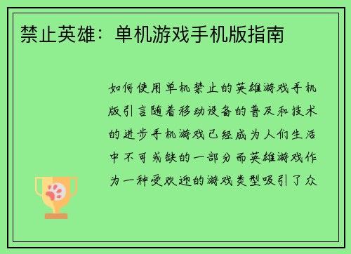 禁止英雄：单机游戏手机版指南