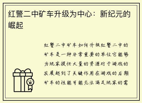红警二中矿车升级为中心：新纪元的崛起