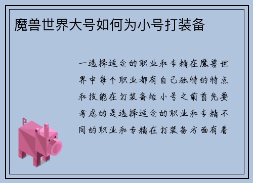 魔兽世界大号如何为小号打装备