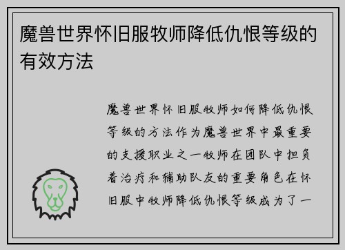 魔兽世界怀旧服牧师降低仇恨等级的有效方法
