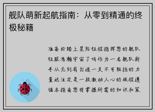 舰队萌新起航指南：从零到精通的终极秘籍
