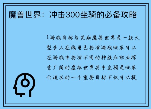 魔兽世界：冲击300坐骑的必备攻略