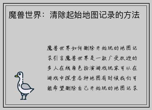 魔兽世界：清除起始地图记录的方法