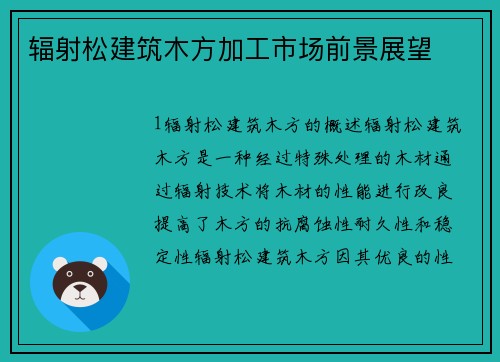 辐射松建筑木方加工市场前景展望