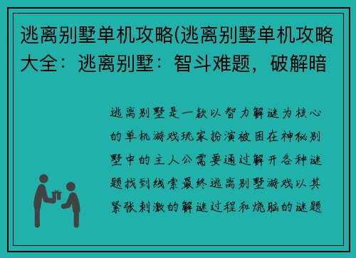 逃离别墅单机攻略(逃离别墅单机攻略大全：逃离别墅：智斗难题，破解暗室)