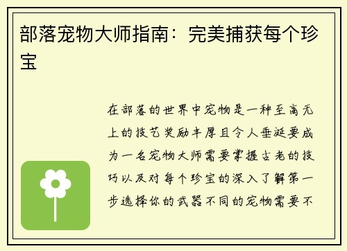 部落宠物大师指南：完美捕获每个珍宝