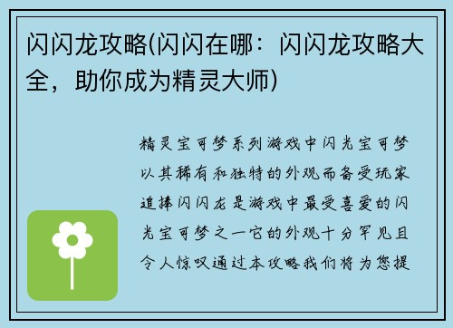 闪闪龙攻略(闪闪在哪：闪闪龙攻略大全，助你成为精灵大师)