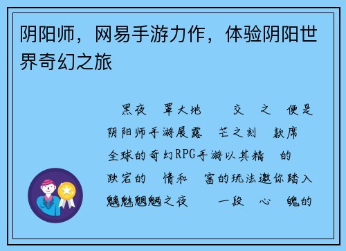 阴阳师，网易手游力作，体验阴阳世界奇幻之旅