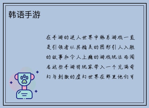 韩语手游
