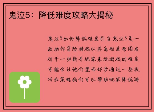 鬼泣5：降低难度攻略大揭秘