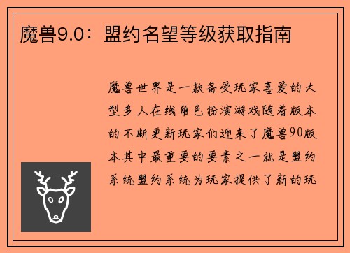 魔兽9.0：盟约名望等级获取指南