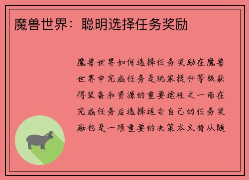 魔兽世界：聪明选择任务奖励