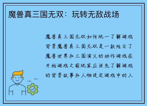 魔兽真三国无双：玩转无敌战场