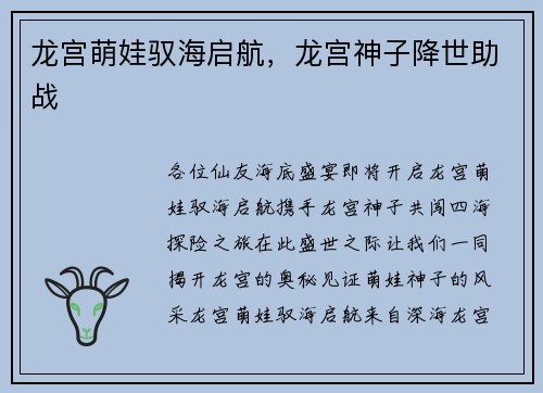 龙宫萌娃驭海启航，龙宫神子降世助战