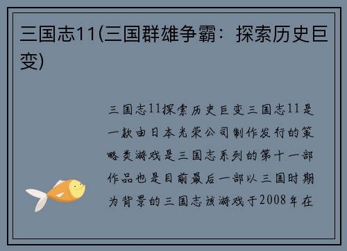 三国志11(三国群雄争霸：探索历史巨变)