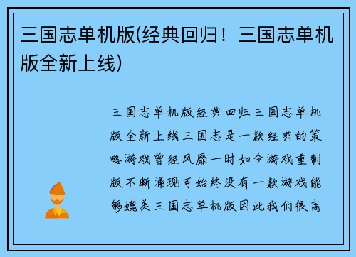 三国志单机版(经典回归！三国志单机版全新上线)