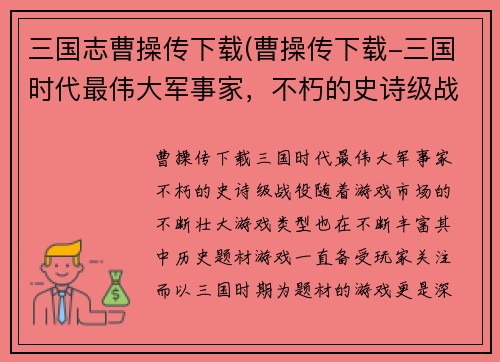 三国志曹操传下载(曹操传下载-三国时代最伟大军事家，不朽的史诗级战役!)