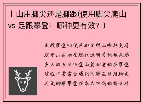 上山用脚尖还是脚跟(使用脚尖爬山 vs 足跟攀登：哪种更有效？)